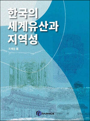 한국의 세계유산과 지역성