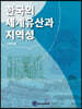 한국의 세계유산과 지역성