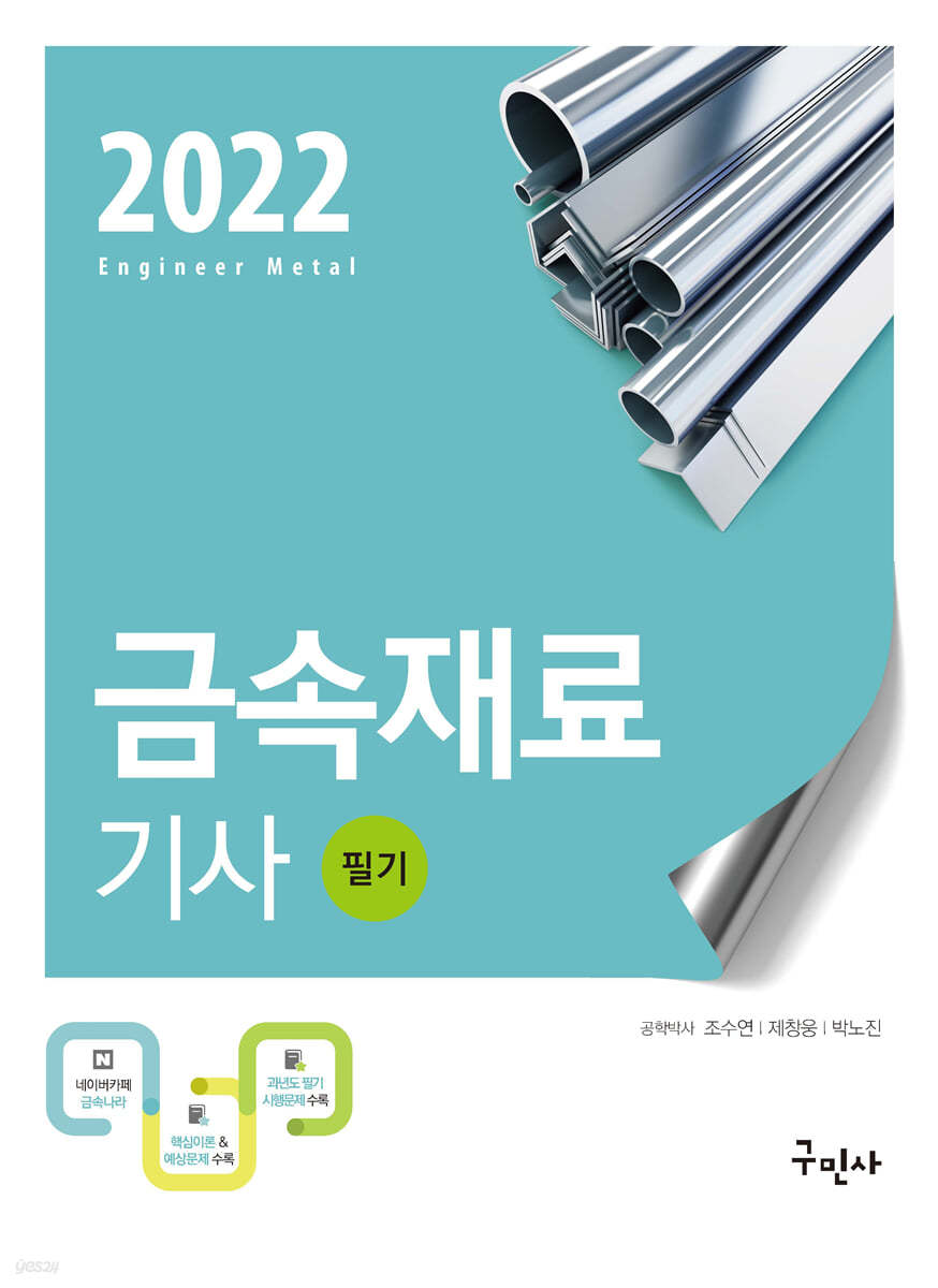 2022 금속재료기사 필기