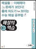 해설의 역습 수학 1