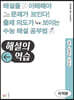 해설의 역습 미적분