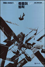 죽음의 법칙 2 생각의 법칙