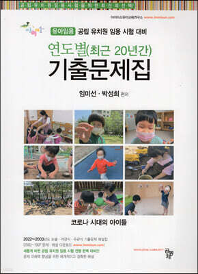 유아임용 연도별 (최근20년간) 기출문제집