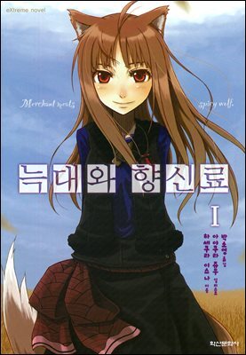 [대여] 늑대와 향신료 01권