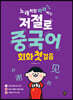 노래처럼 따라하는 저절로 중국어 회화 첫걸음