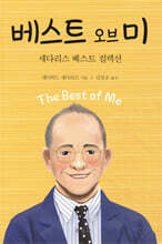 베스트 오브 미