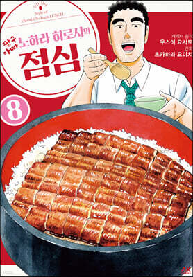 짱구아빠 노하라 히로시의 점심 8
