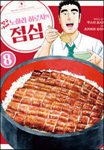 짱구아빠 노하라 히로시의 점심 8