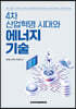 4차 산업혁명 시대와 에너지 기술