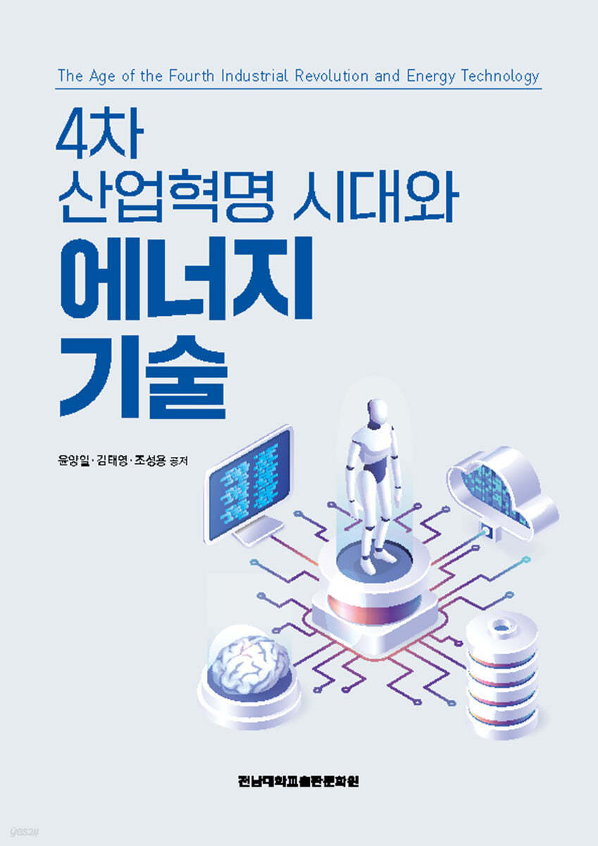 4차 산업혁명 시대와 에너지 기술