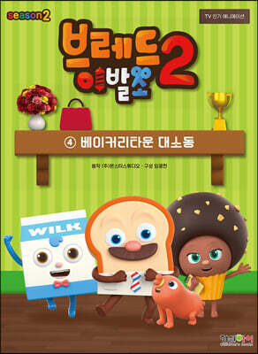 브레드이발소 시즌2 4 베이커리타운 대소동
