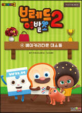 브레드이발소 시즌2 1 New! 브레드이발소 | 몬스터스튜디오 | 형설아이