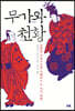 무가와 천황