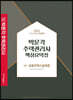 2022 박문각 주택관리사 핵심요약집 1차 공동주택시설개론