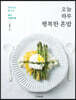 오늘 하루 행복한 혼밥