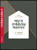 2022 박문각 주택관리사 핵심요약집 1차 회계원리