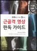 근골격 영상 판독 가이드