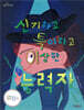 신기하고 특이하고 이상한 능력자