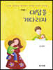 대답을 기다리자