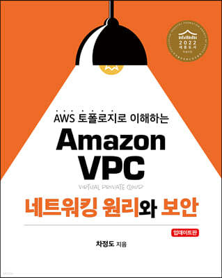 Amazon VPC 네트워킹 원리와 보안