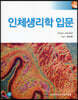 인체생리학 입문