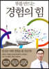 부를 만드는 경험의 힘