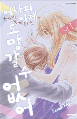 어차피 이제 도망갈 수 없어 9