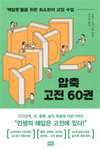 압축 고전 60권