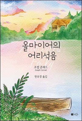 올마이어의 어리석음