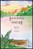 올마이어의 어리석음