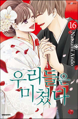 우리들은 미쳤다 16