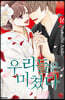 우리들은 미쳤다 16