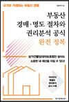 부동산 경매·명도 절차와 권리분석 공식 완전 정복