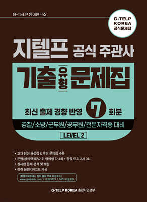 지텔프 공식 주관사 기출유형 문제집 7회분