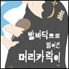 방바닥으로 떨어진 머리카락이