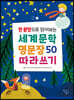 한 문장으로 읽어보는 세계문학 명문장 50 따라쓰기