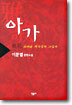 아가