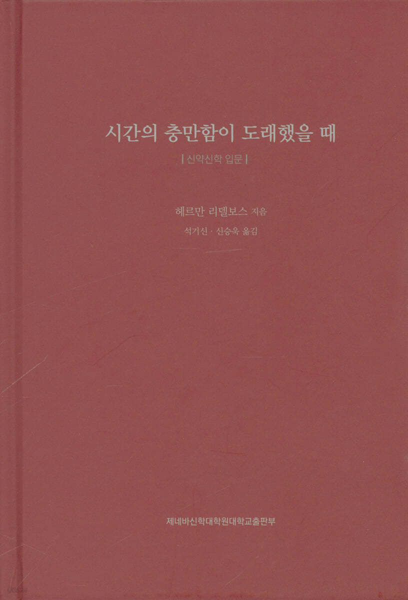 시간의 충만함이 도래했을 때