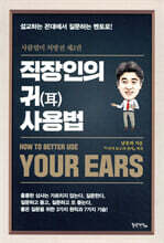 직장인의 귀 사용법