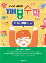 그림으로 이해하는 깨봉수학 제1권 변화하는 수