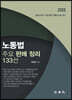 노동법 주요 판례 정리 133선