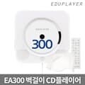 에듀플레이어 벽걸이CD플레이어 EA300 투웨이 양방향 블루투스 오디오 라디오