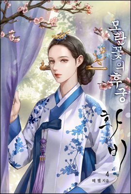 모란꽃의 후궁, 화비 (花妃) 04권