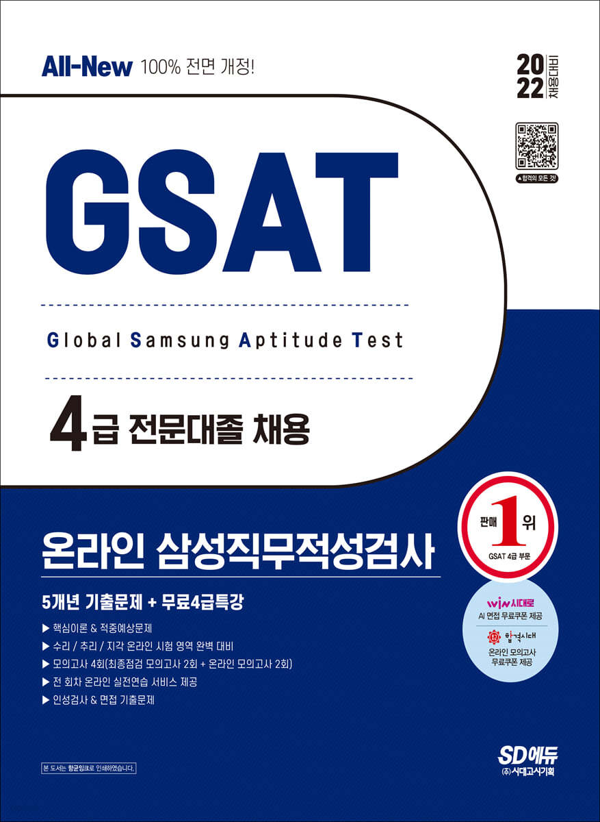 2022 상반기 All-New 삼성 온라인 GSAT 4급 전문대졸 5개년 기출문제+무료4급특강