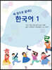 세 권으로 끝내는 한국어 1