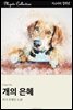 개의 은혜