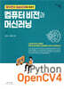 파이썬과 OpenCV4를 활용한 컴퓨터비전과 머신러닝