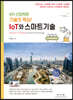 IoT와 스마트기술 4차산업혁명 기술의 핵심!