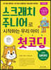 스크래치 주니어로 시작하는 우리 아이 첫코딩 with QR코드