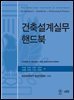 건축설계실무 핸드북
